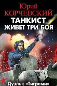 Книга Танкист живет три боя. Дуэль с «Тиграми»