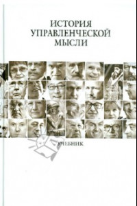 Книга История управленческой мысли. Учебник