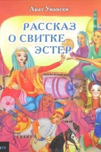 Книга Рассказ о Свитке Эстер