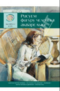 Книга Рисуем фигуру человека акварелью. Экспресс-курс