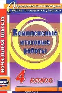 Книга Комплексные итоговые работы. 4 класс