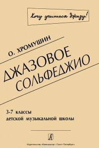 Книга О. Хромушин. Джазовое сольфеджио. 3-7 классы детской музыкальной школы