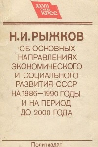 Книга Об Основных направлениях экономического и социального развития СССР на 1986-1990 годы и на период до 2000 года