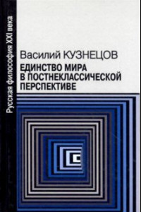 Книга Единство мира в постнеклассической перспективе