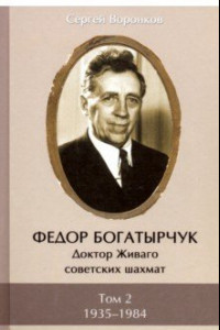 Книга Федор Богатырчук. Доктор Живаго советских шахмат. В 2-х томах. Том 2