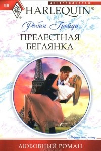 Книга Прелестная беглянка