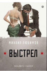 Книга И ад следовал за ним. Часть 2. Выстрел