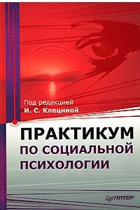 Книга Практикум по социальной психологии