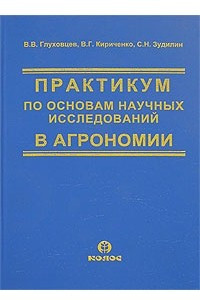 Книга Практикум по основам научных исследований в агрономии