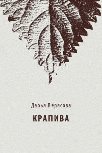 Книга Крапива