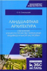 Книга Ландшафтная архитектура. Озеленение и благоустройство территорий индивидуальной застройки