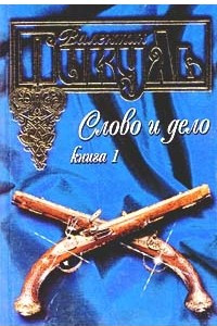 Книга Слово и дело. Книга 1