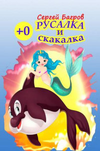 Книга Русалка и скакалка. Сказка в стихах