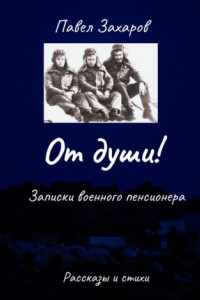 Книга От души! Записки военного пенсионера