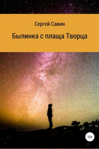 Книга Былинка с плаща Творца