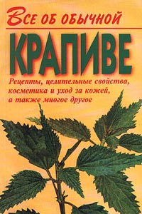 Книга Все об обычной крапиве