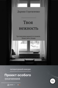 Книга Моя нежность