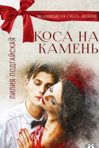 Книга Коса на камень