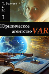 Книга Юридическое агентство VAR. Том I