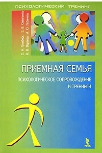 Книга Приемная семья. Психологическое сопровождение и тренинги