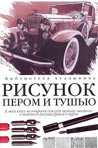 Книга Рисунок пером и тушью: линия, фактура, цвет