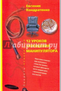 Книга Двенадцать уроков укрощения манипулятора