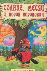 Книга Солнце, Месяц и Ворон Воронович