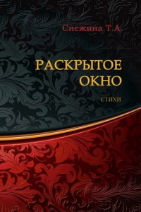 Книга Раскрытое окно. Стихи