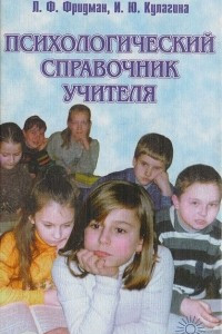 Книга Психологический справочник учителя