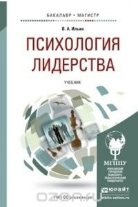 Книга Психология лидерства. Учебник