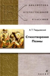 Книга Стихотворения. Поэмы