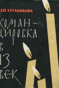 Книга Командировка в 13 век