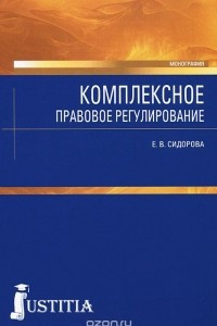 Книга Комплексное правовое регулирование. Монография