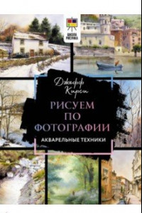 Книга Рисуем по фотографии. Акварельные техники