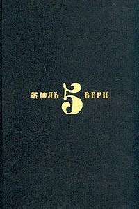 Книга Жюль Верн. Собрание сочинений в шести томах. Том 5