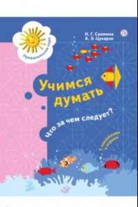 Книга Учимся думать. Что за чем следует? 5-7 лет