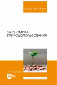 Книга Экономика природопользования. Учебник для вузов