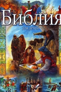 Книга Библия для детей