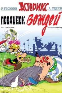 Книга Поединок вождей