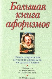 Книга Большая книга афоризмов