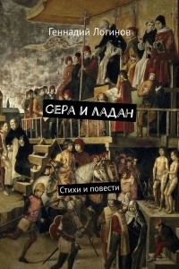 Книга Сера и ладан. Стихи и повести