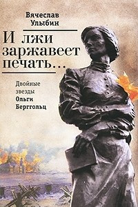 Книга И лжи заржавеет печать... Двойные звезды Ольги Берггольц