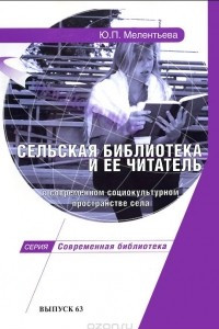 Книга Сельская библиотека и ее читатель в современном социокультурном пространстве села. Научно-практическое пособие