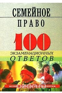 Книга Семейное право России. 100 экзаменационных ответов