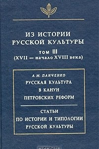 Книга Из истории русской культуры. Том III