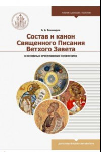 Книга Состав и канон Священного Писания Ветхого Завета в основных христианских конфессиях