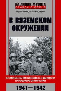 Книга В вяземском окружении. Воспоминания бойцов 6-й дивизии народного ополчения. 1941–1942