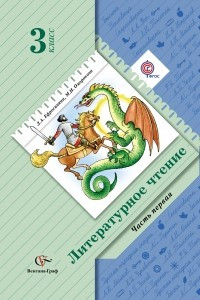 Книга Литературное чтение. 3 класс. Учебник. В 2 частях