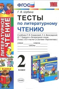 Книга Литературное чтение. 2 класс. Тесты к учебнику Л. Ф. Климановой, Л. А. Виноградовой, В. Г. Горецког