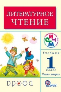 Книга Литературное чтение. 1 класс. Учебник. В 2 частях. Часть 2